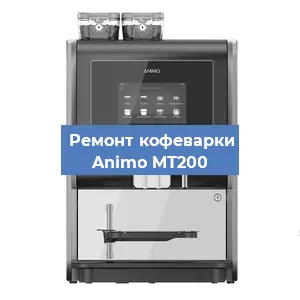 Ремонт платы управления на кофемашине Animo MT200 в Красноярске